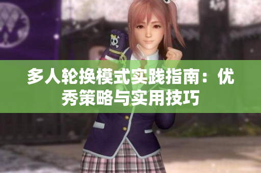 多人輪換模式實踐指南：優(yōu)秀策略與實用技巧
