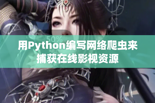 用Python編寫網(wǎng)絡(luò)爬蟲來捕獲在線影視資源