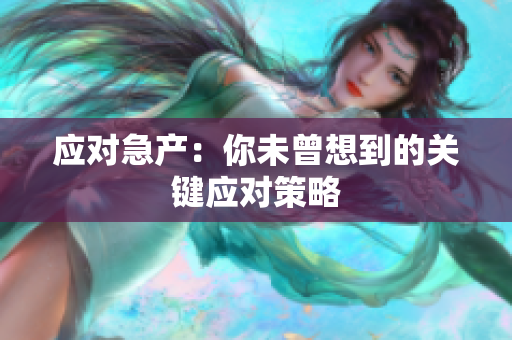應(yīng)對(duì)急產(chǎn)：你未曾想到的關(guān)鍵應(yīng)對(duì)策略