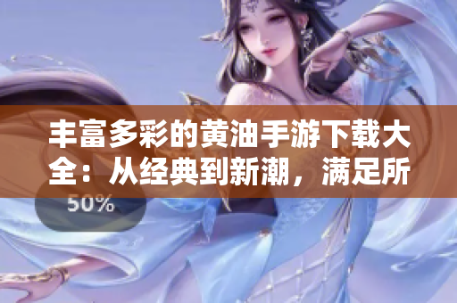 豐富多彩的黃油手游下載大全：從經(jīng)典到新潮，滿(mǎn)足所有玩家的游戲需求