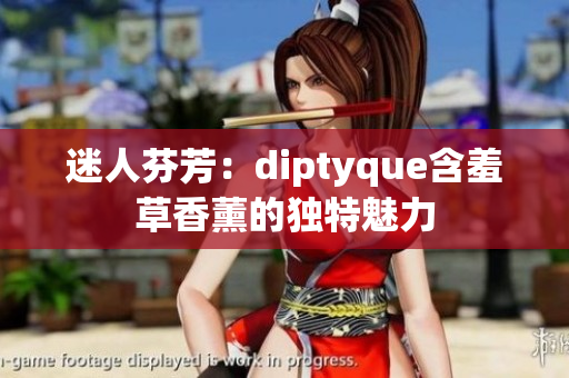 迷人芬芳：diptyque含羞草香薰的獨(dú)特魅力
