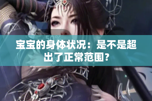 寶寶的身體狀況：是不是超出了正常范圍？
