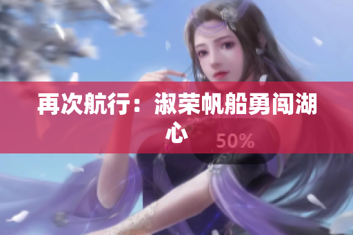 再次航行：淑榮帆船勇闖湖心