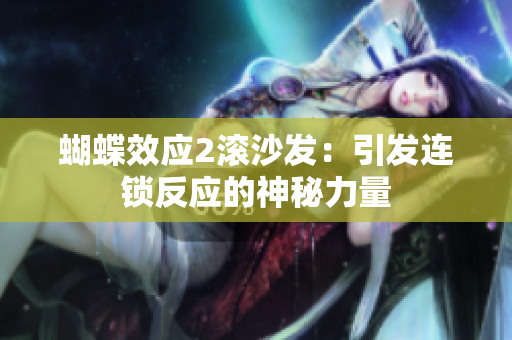 蝴蝶效應(yīng)2滾沙發(fā)：引發(fā)連鎖反應(yīng)的神秘力量