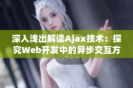 深入淺出解讀Ajax技術(shù)：探究Web開發(fā)中的異步交互方式