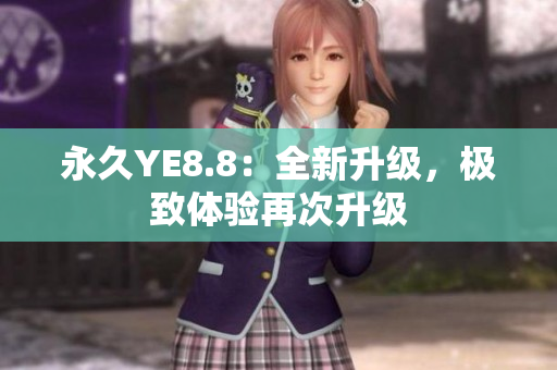 永久YE8.8：全新升級，極致體驗再次升級