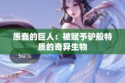 愚蠢的巨人：被賦予驢般特質(zhì)的奇異生物