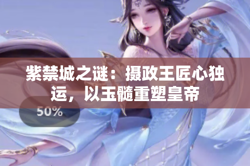 紫禁城之謎：攝政王匠心獨運，以玉髓重塑皇帝