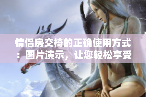 情侶房交椅的正確使用方式：圖片演示，讓您輕松享受浪漫時光