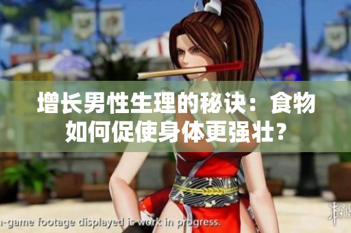 增長(zhǎng)男性生理的秘訣：食物如何促使身體更強(qiáng)壯？