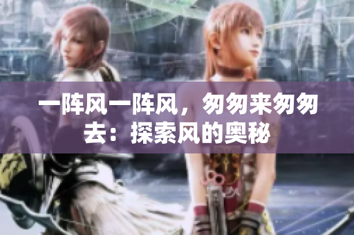 一陣風一陣風，匆匆來匆匆去：探索風的奧秘