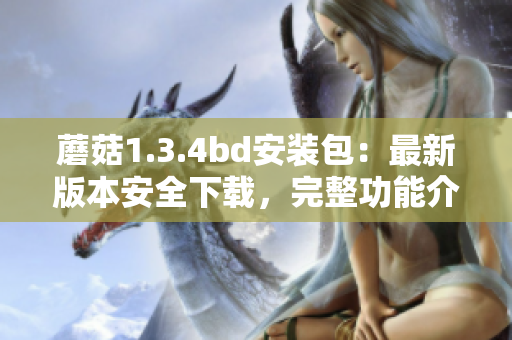 蘑菇1.3.4bd安裝包：最新版本安全下載，完整功能介紹