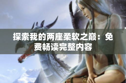探索我的兩座柔軟之巔：免費暢讀完整內(nèi)容