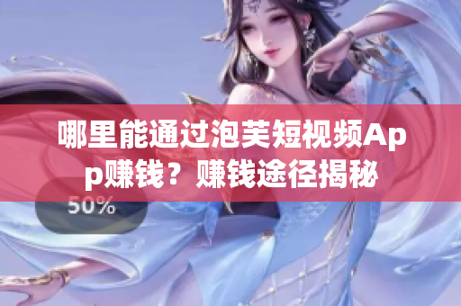 哪里能通過泡芙短視頻App賺錢？賺錢途徑揭秘