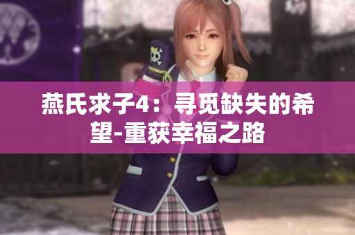 燕氏求子4：尋覓缺失的希望-重獲幸福之路