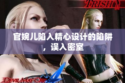 官婉兒陷入精心設計的陷阱，誤入密室