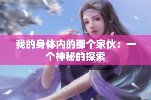 我的身體內(nèi)的那個(gè)家伙：一個(gè)神秘的探索