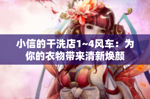 小信的干洗店1~4風(fēng)車：為你的衣物帶來(lái)清新煥顏