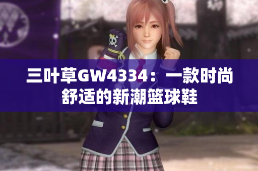 三葉草GW4334：一款時(shí)尚舒適的新潮籃球鞋