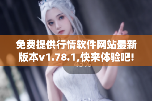 免費(fèi)提供行情軟件網(wǎng)站最新版本v1.78.1,快來體驗(yàn)吧!