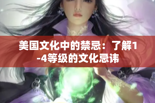美國文化中的禁忌：了解1-4等級的文化忌諱