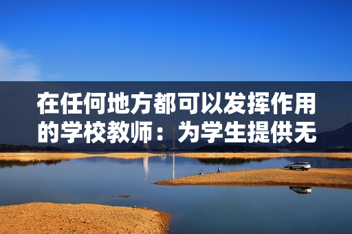 在任何地方都可以發(fā)揮作用的學校教師：為學生提供無處不在的教育支持