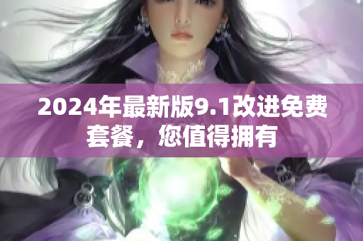 2024年最新版9.1改進(jìn)免費(fèi)套餐，您值得擁有