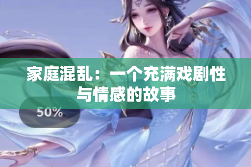 家庭混亂：一個(gè)充滿戲劇性與情感的故事