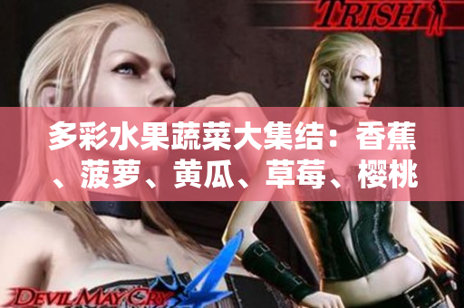 多彩水果蔬菜大集結(jié)：香蕉、菠蘿、黃瓜、草莓、櫻桃、榴蓮、茄子共聚一堂