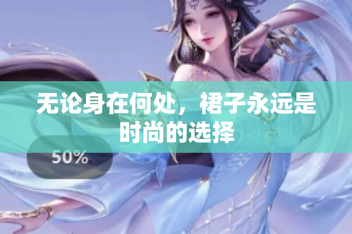 無論身在何處，裙子永遠(yuǎn)是時尚的選擇