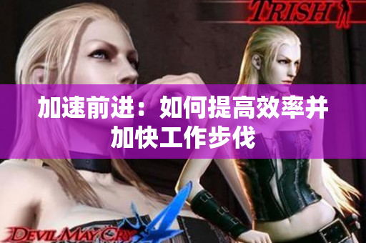 加速前進(jìn)：如何提高效率并加快工作步伐