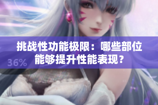 挑戰(zhàn)性功能極限：哪些部位能夠提升性能表現(xiàn)？