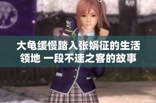 大龜緩慢踏入張娟征的生活領地 一段不速之客的故事