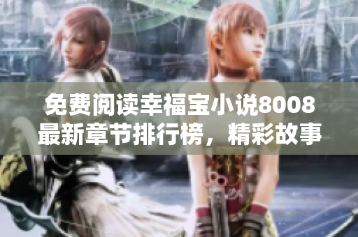 免費(fèi)閱讀幸福寶小說(shuō)8008最新章節(jié)排行榜，精彩故事等你來(lái)讀