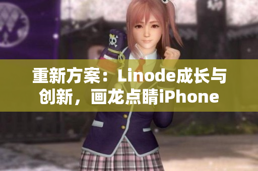 重新方案：Linode成長與創(chuàng)新，畫龍點睛iPhone