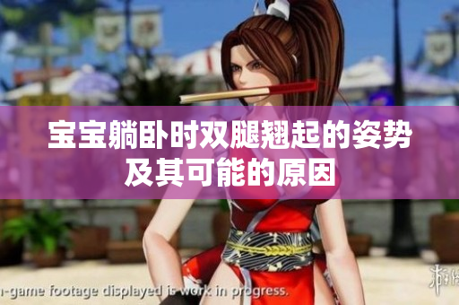 寶寶躺臥時雙腿翹起的姿勢及其可能的原因