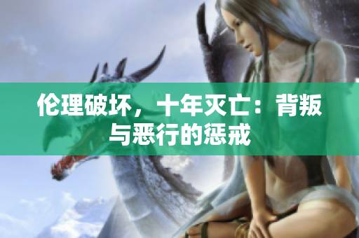 倫理破壞，十年滅亡：背叛與惡行的懲戒