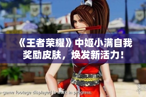 《王者榮耀》中姬小滿自我獎(jiǎng)勵(lì)皮膚，煥發(fā)新活力！
