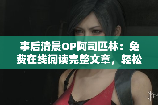 事后清晨OP阿司匹林：免費(fèi)在線閱讀完整文章，輕松解讀頭痛的奧秘