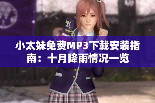 小太妹免費(fèi)MP3下載安裝指南：十月降雨情況一覽