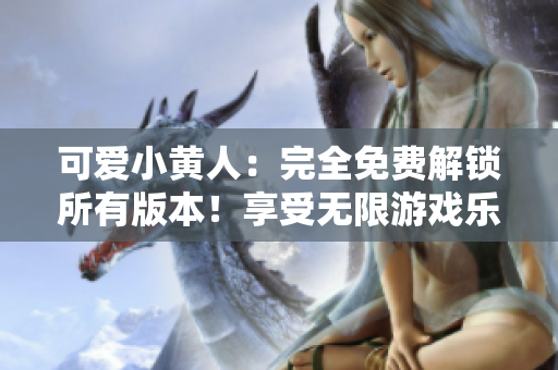 可愛小黃人：完全免費解鎖所有版本！享受無限游戲樂趣