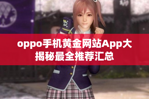 oppo手機黃金網(wǎng)站App大揭秘最全推薦匯總