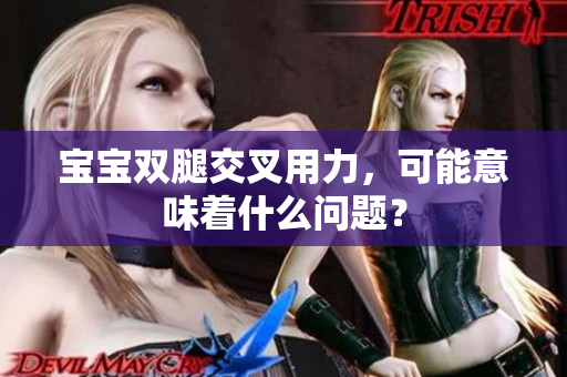寶寶雙腿交叉用力，可能意味著什么問題？