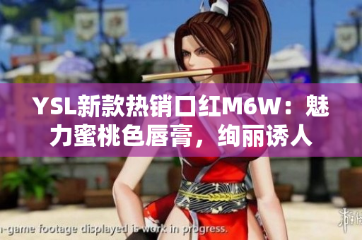 YSL新款熱銷口紅M6W：魅力蜜桃色唇膏，絢麗誘人