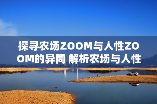 探尋農(nóng)場(chǎng)ZOOM與人性ZOOM的異同 解析農(nóng)場(chǎng)與人性之間的差異