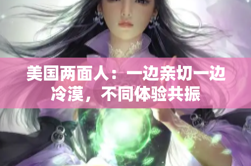 美國兩面人：一邊親切一邊冷漠，不同體驗共振
