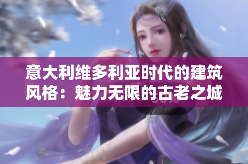 意大利維多利亞時代的建筑風格：魅力無限的古老之城