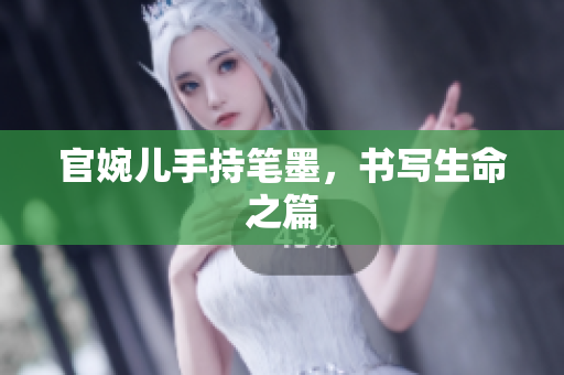 官婉兒手持筆墨，書寫生命之篇