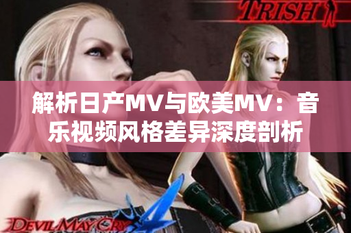 解析日產(chǎn)MV與歐美MV：音樂視頻風(fēng)格差異深度剖析