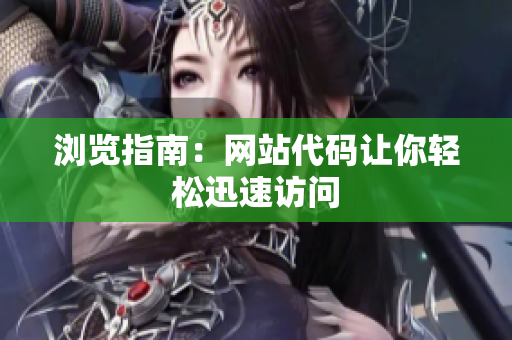 瀏覽指南：網(wǎng)站代碼讓你輕松迅速訪問